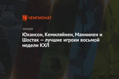 Ларс Юханссон - Юхансон, Кемиляйнен, Маннинен и Шостак — лучшие игроки восьмой недели КХЛ - championat.com - Москва