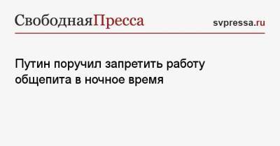 Путин поручил запретить работу общепита в ночное время