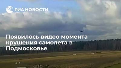 В Сети появилось видео момента падения легкомоторного самолета в Московской области