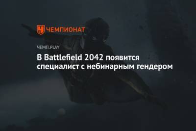 В Battlefield 2042 появится специалист с небинарным гендером