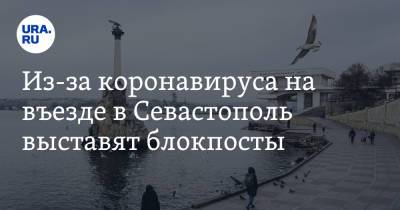 Из-за коронавируса на въезде в Севастополь выставят блокпосты