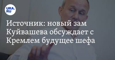 Источник: новый зам Куйвашева обсуждает с Кремлем будущее шефа