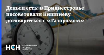 Деньги есть: в Приднестровье посоветовали Кишиневу договориться с «Газпромом»