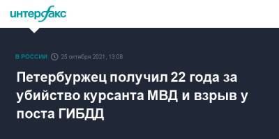 Петербуржец получил 22 года за убийство курсанта МВД и взрыв у поста ГИБДД
