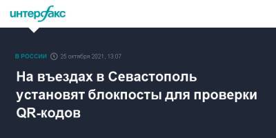 На въездах в Севастополь установят блокпосты для проверки QR-кодов