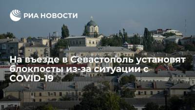 На въезде в Севастополь с 30 октября по 7 ноября установят блокпосты