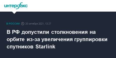 В РФ допустили столкновения на орбите из-за увеличения группировки спутников Starlink