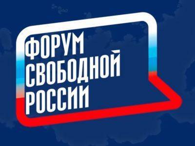 11-й Форум свободной России пройдёт в очном формате