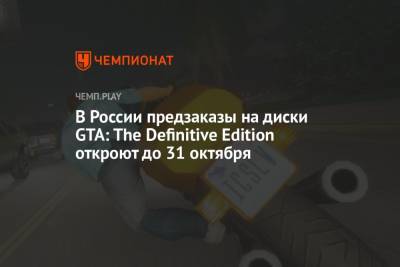 В России предзаказы на диски GTA: The Definitive Edition откроют до 31 октября