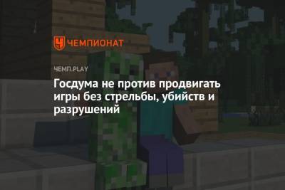 Госдума не против продвигать игры без стрельбы, убийств и разрушений