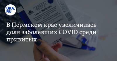 В Пермском крае увеличилась доля заболевших COVID среди привитых