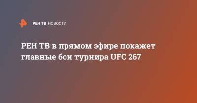 в прямом эфире покажет главные бои турнира UFC 267