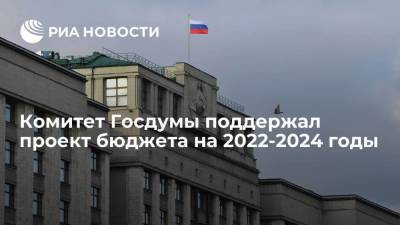 Комитет Госдумы по бюджету и налогам поддержал проект бюджета на 2022-2024 годы