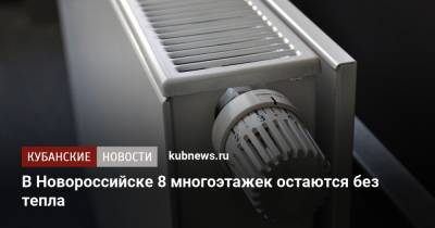 В Новороссийске 8 многоэтажек остаются без тепла