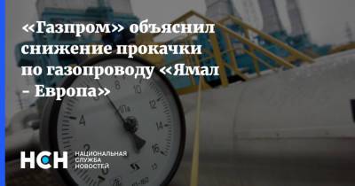 «Газпром» объяснил снижение прокачки по газопроводу «Ямал - Европа»