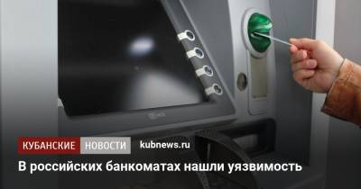 В российских банкоматах нашли уязвимость