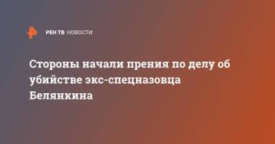 Стороны начали прения по делу об убийстве экс-спецназовца Белянкина