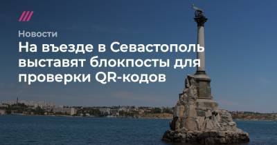 На въезде в Севастополь выставят блокпосты для проверки QR-кодов