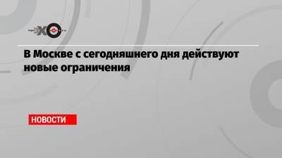 Алексей Ракша - В Москве с сегодняшнего дня действуют новые ограничения - echo.msk.ru - Москва - Россия