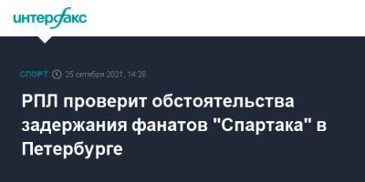 РПЛ проверит обстоятельства задержания фанатов "Спартака" в Петербурге