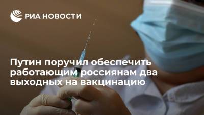 Путин поручил обеспечить россиянам по два оплачиваемых выходных для вакцинации от COVID-19