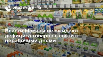 Немерюк: дефицита товаров в Москве в связи с нерабочими днями не ожидается