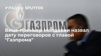 Вице-премьер Молдавии Спыну заявил, что встретится с главой "Газпрома" Миллером в Петербурге