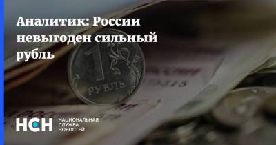 Аналитик: России невыгоден сильный рубль