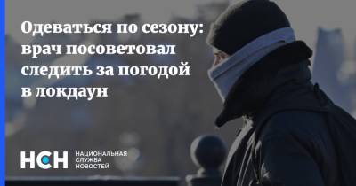 Одеваться по сезону: врач посоветовал следить за погодой в локдаун