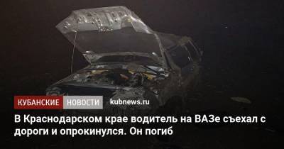 В Краснодарском крае водитель на ВАЗе съехал с дороги и опрокинулся. Он погиб