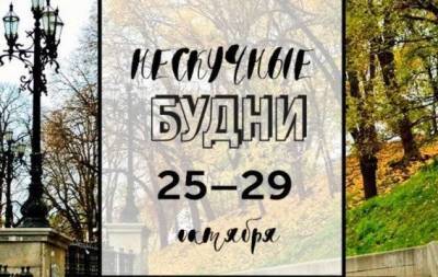 Нескучные будни: куда пойти в Киеве на неделе с 25 по 29 октября
