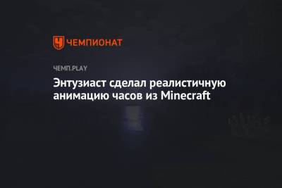 Энтузиаст сделал реалистичную анимацию часов из Minecraft
