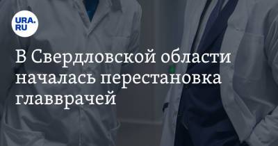 В Свердловской области началась перестановка главврачей