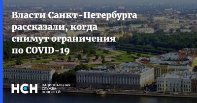 Власти Санкт-Петербурга рассказали, когда снимут ограничения по COVID-19