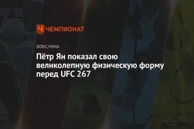 Пётр Ян показал свою великолепную физическую форму перед UFC 267