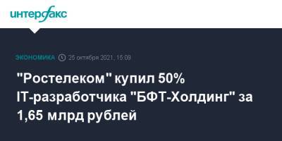 "Ростелеком" купил 50% IT-разработчика "БФТ-Холдинг" за 1,65 млрд рублей
