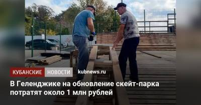 В Геленджике на обновление скейт-парка потратят около 1 млн рублей