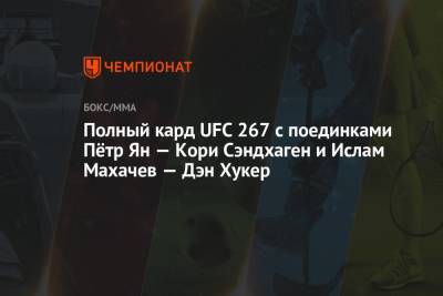Полный кард UFC 267 — все участники турнира: Ян — Сэндхаген, Махачев, Хукер, Блахович — Тейшейра