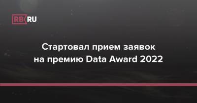 Стартовал прием заявок на премию Data Award 2022