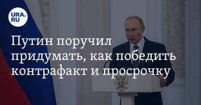 Путин поручил придумать, как победить контрафакт и просрочку