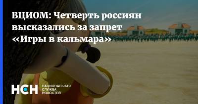 ВЦИОМ: Четверть россиян высказались за запрет «Игры в кальмара»