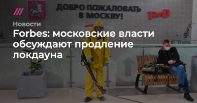 Forbes: московские власти обсуждают продление локдауна