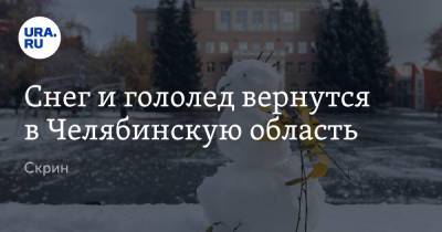 Снег и гололед вернутся в Челябинскую область. Скрин