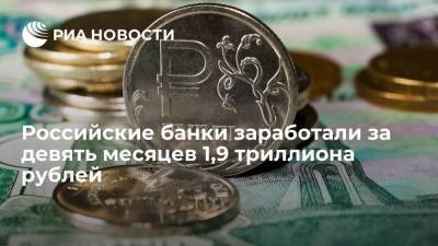 Чистая прибыль российского банковского сектора за девять месяцев выросла на 65%