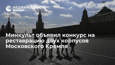 Минкультуры объявило конкурс на реставрацию двух корпусов Московского Кремля