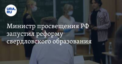 Министр просвещения РФ запустил реформу свердловского образования
