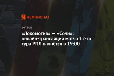 «Локомотив» — «Сочи»: онлайн-трансляция матча 12-го тура РПЛ начнётся в 19:00