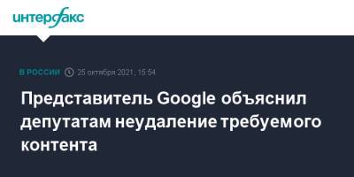 Представитель Google объяснил депутатам неудаление требуемого контента