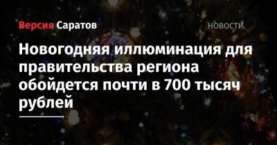 Новогодняя иллюминация для правительства региона обойдется почти в 700 тысяч рублей