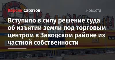 Вступило в силу решение суда об изъятии земли под торговым центром в Заводском районе из частной собственности